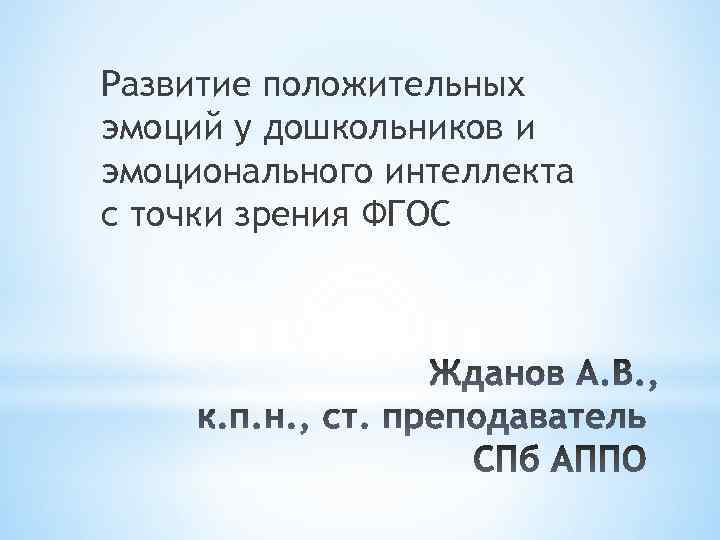 Развитие положительных эмоций у дошкольников и эмоционального интеллекта с точки зрения ФГОС 