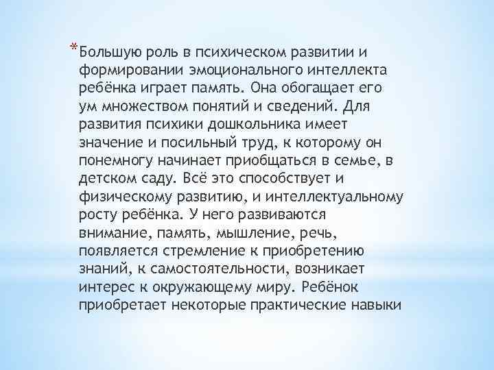 *Большую роль в психическом развитии и формировании эмоционального интеллекта ребёнка играет память. Она обогащает