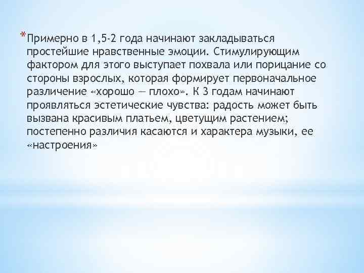 *Примерно в 1, 5 -2 года начинают закладываться простейшие нравственные эмоции. Стимулирующим фактором для