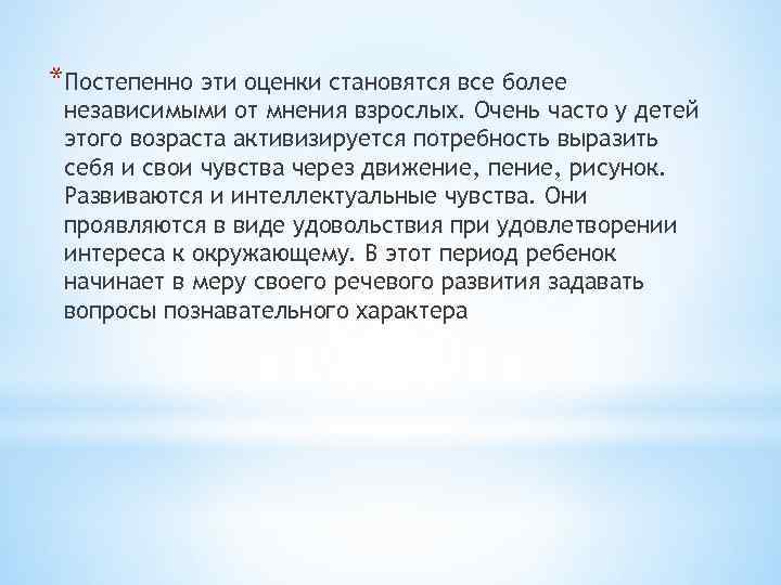 *Постепенно эти оценки становятся все более независимыми от мнения взрослых. Очень часто у детей