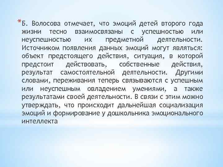 *Б. Волосова отмечает, что эмоций детей второго года жизни тесно взаимосвязаны с успешностью или