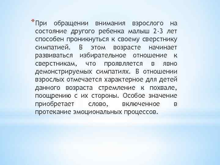 *При обращении внимания взрослого на состояние другого ребенка малыш 2 -3 лет способен проникнуться