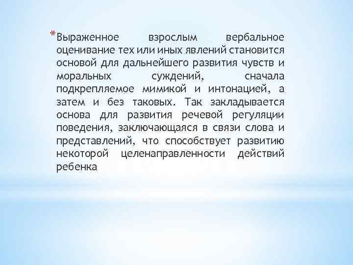 *Выраженное взрослым вербальное оценивание тех или иных явлений становится основой для дальнейшего развития чувств