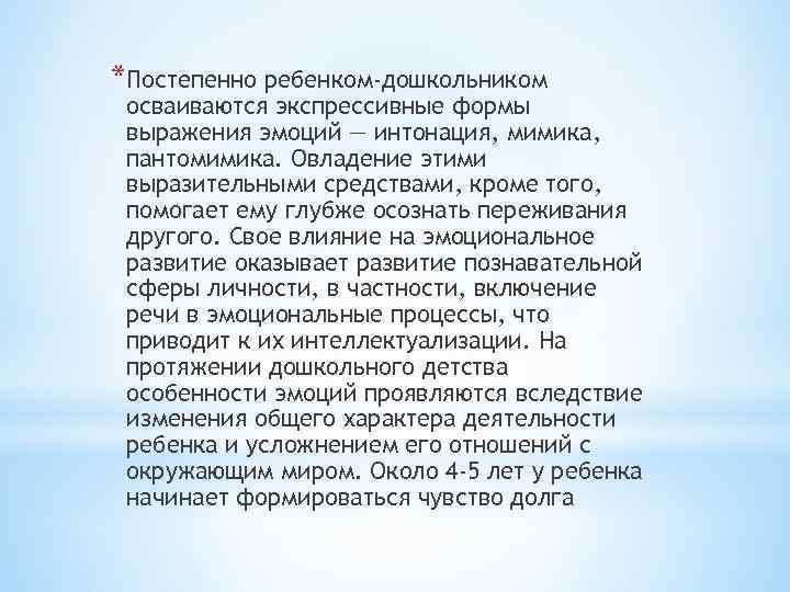 *Постепенно ребенком-дошкольником осваиваются экспрессивные формы выражения эмоций — интонация, мимика, пантомимика. Овладение этими выразительными