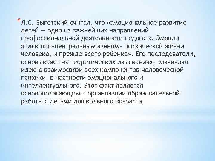 *Л. С. Выготский считал, что «эмоциональное развитие детей — одно из важнейших направлений профессиональной