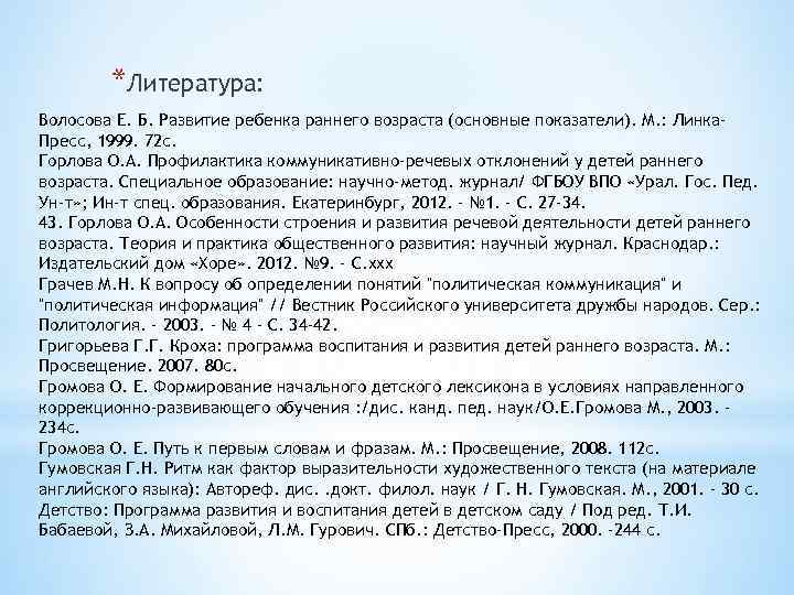 *Литература: Волосова Е. Б. Развитие ребенка раннего возраста (основные показатели). М. : Линка. Пресс,