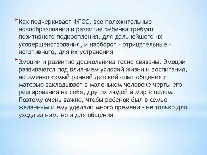 *Как подчеркивает ФГОС, все положительные новообразования в развитие ребенка требуют позитивного подкрепления, для дальнейшего