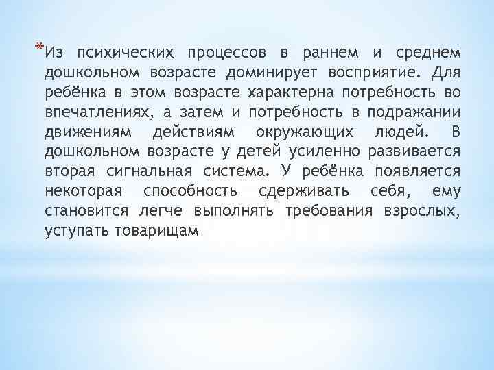 *Из психических процессов в раннем и среднем дошкольном возрасте доминирует восприятие. Для ребёнка в