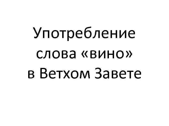 Употребление слова «вино» в Ветхом Завете 