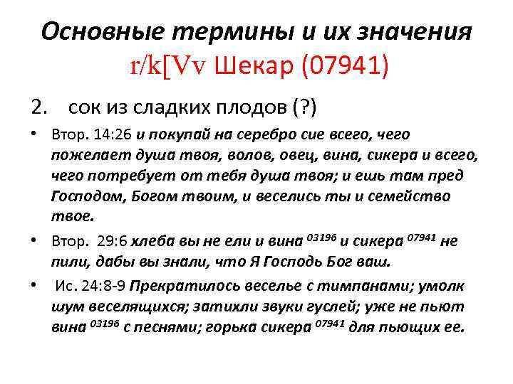 Основные термины и их значения r/k[Vv Шекар (07941) 2. сок из сладких плодов (?