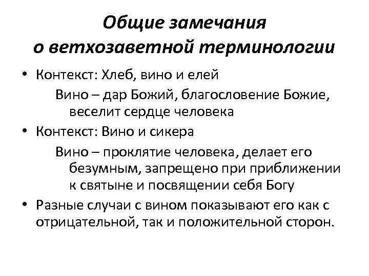 Общие замечания о ветхозаветной терминологии • Контекст: Хлеб, вино и елей Вино – дар