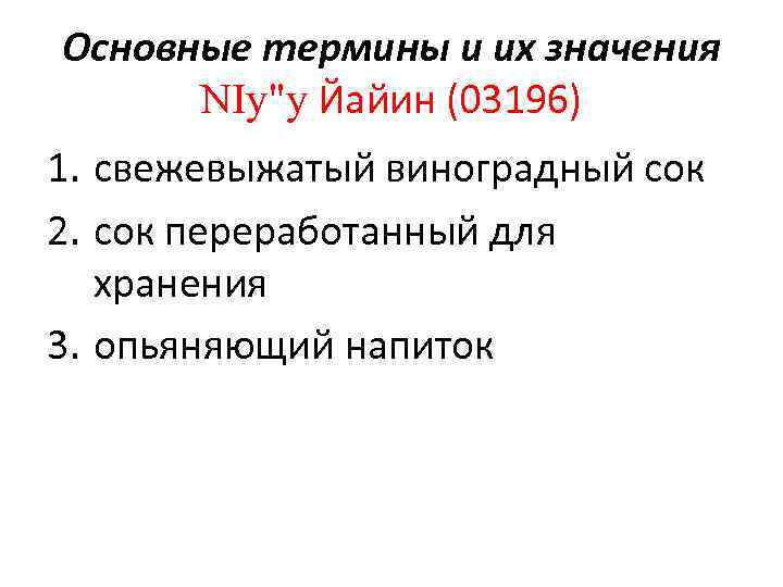 Основные термины и их значения NIy"y Йайин (03196) 1. свежевыжатый виноградный сок 2. сок