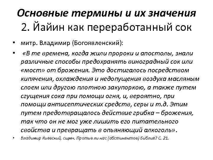 Основные термины и их значения 2. Йайин как переработанный сок • митр. Владимир (Богоявленский):