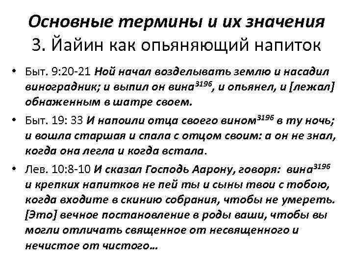 Основные термины и их значения 3. Йайин как опьяняющий напиток • Быт. 9: 20