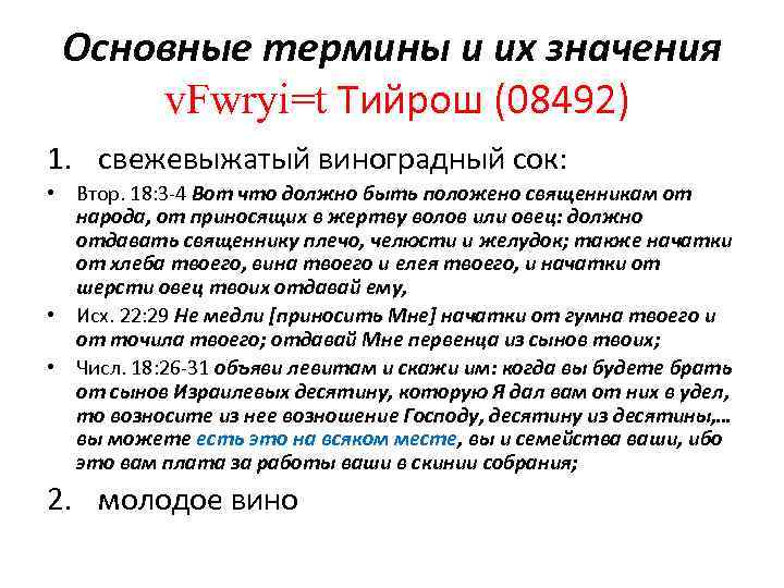 Основные термины и их значения v. Fwryi=t Тийрош (08492) 1. свежевыжатый виноградный сок: •