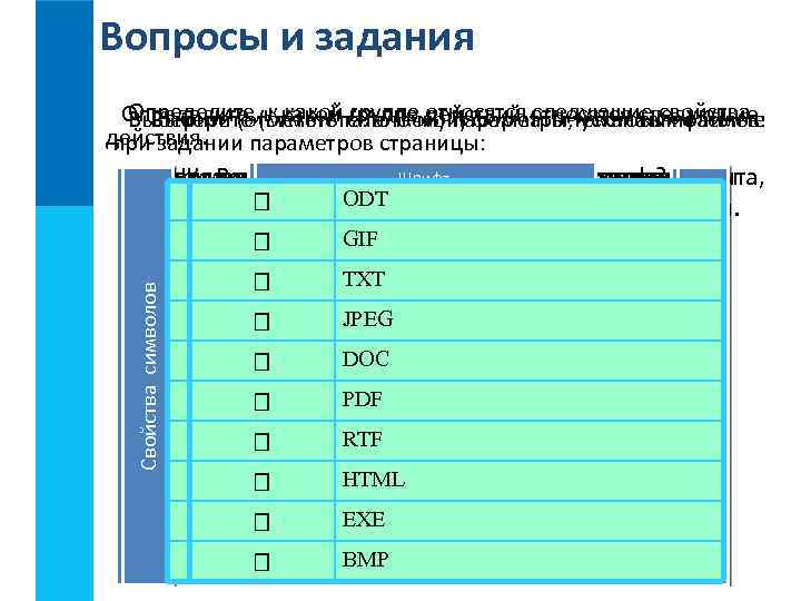 Вопросы и задания Определите, к какой галочкой) параметры, устанавливаемые относятся следующие свойства. Определите, (отметьте