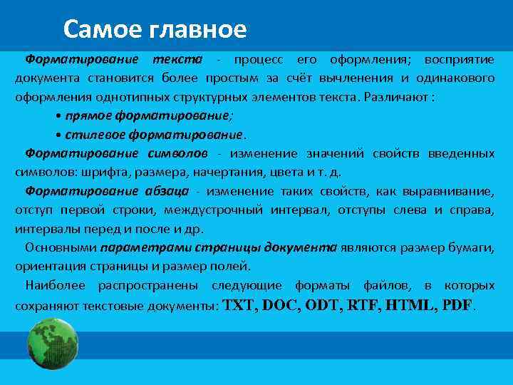 Самое главное Форматирование текста - процесс его оформления; восприятие документа становится более простым за