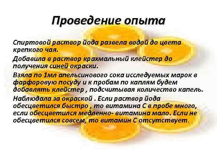Проведение опыта Спиртовой раствор йода развела водой до цвета крепкого чая. Добавила в раствор