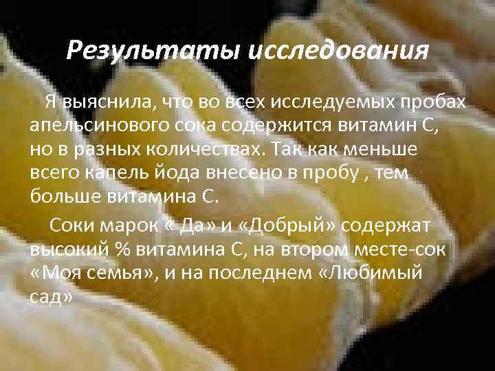 Результаты исследования Я выяснила, что во всех исследуемых пробах апельсинового сока содержится витамин С,