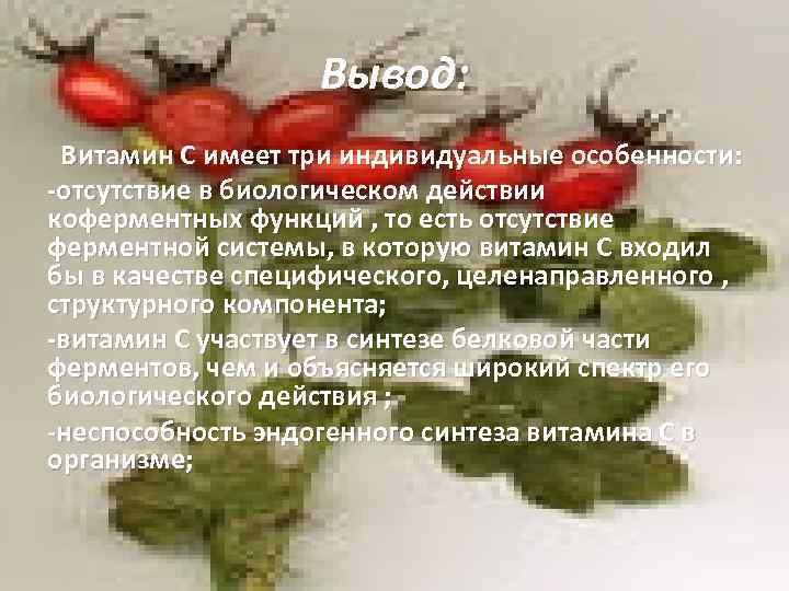 Вывод: Витамин С имеет три индивидуальные особенности: -отсутствие в биологическом действии коферментных функций ,