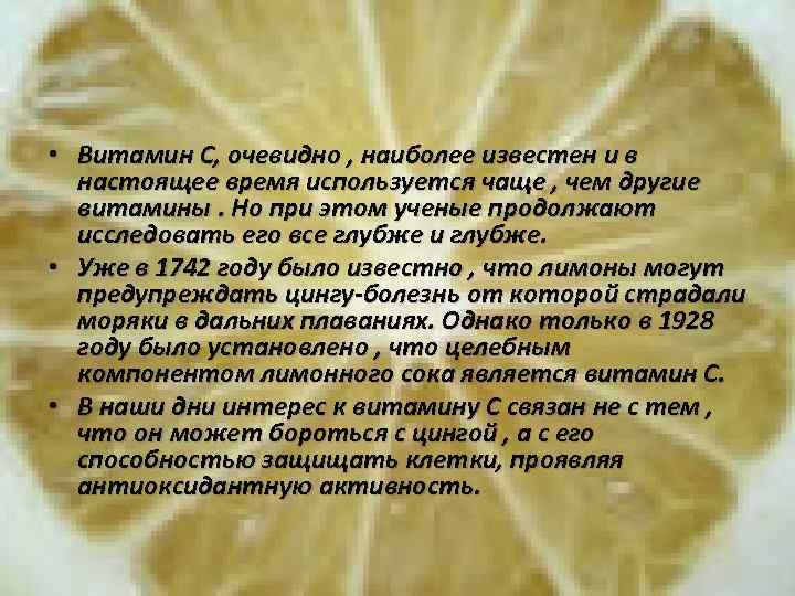  • Витамин С, очевидно , наиболее известен и в настоящее время используется чаще