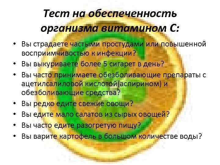 Тест на обеспеченность организма витамином С: • Вы страдаете частыми простудами или повышенной восприимчивостью