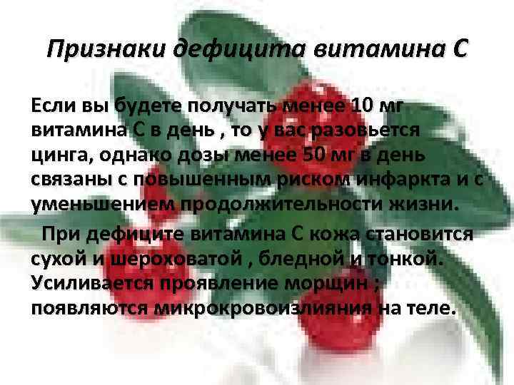 Признаки дефицита витамина С Если вы будете получать менее 10 мг витамина С в