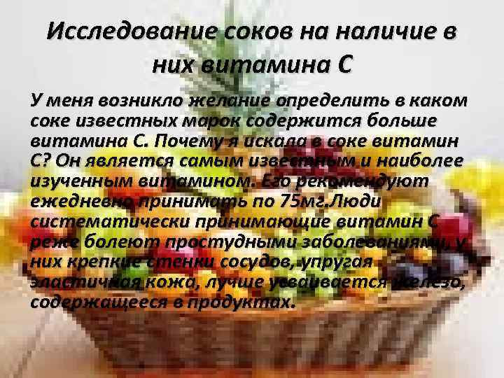 Исследование соков на наличие в них витамина С У меня возникло желание определить в