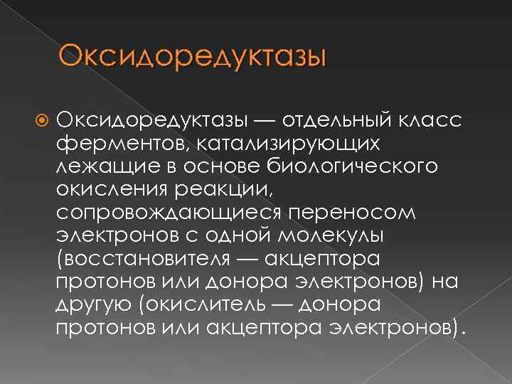 Оксидоредуктазы — отдельный класс ферментов, катализирующих лежащие в основе биологического окисления реакции, сопровождающиеся переносом