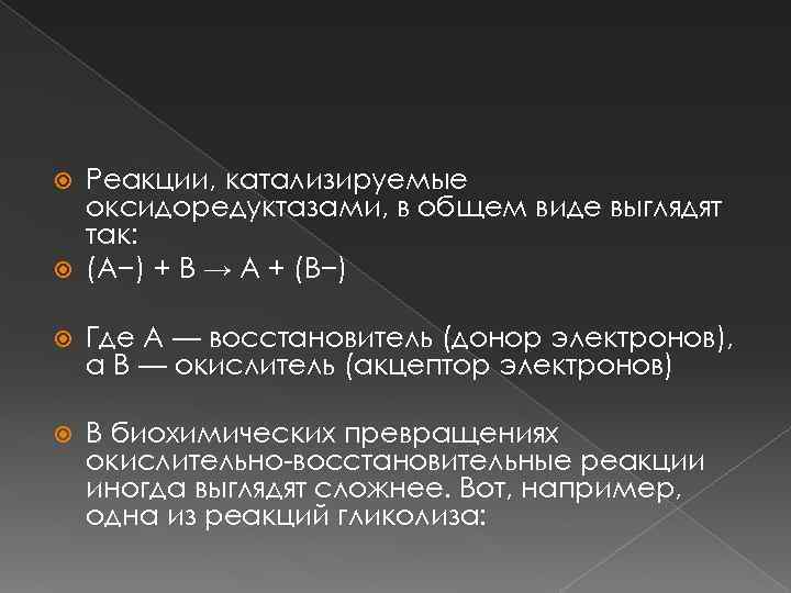 Реакции, катализируемые оксидоредуктазами, в общем виде выглядят так: (A−) + B → A +