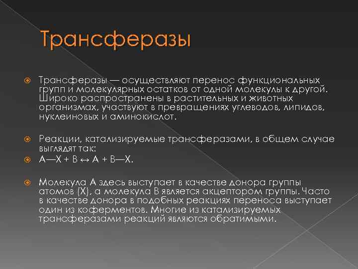 Трансферазы — осуществляют перенос функциональных групп и молекулярных остатков от одной молекулы к другой.