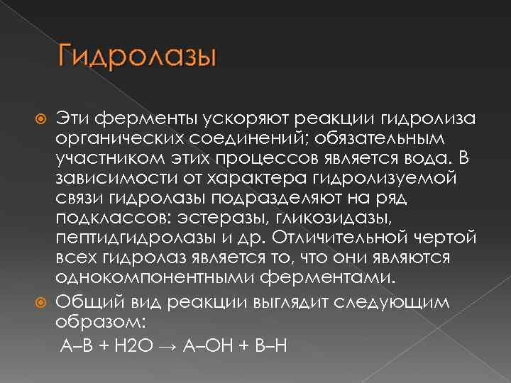 Гидролазы Эти ферменты ускоряют реакции гидролиза органических соединений; обязательным участником этих процессов является вода.