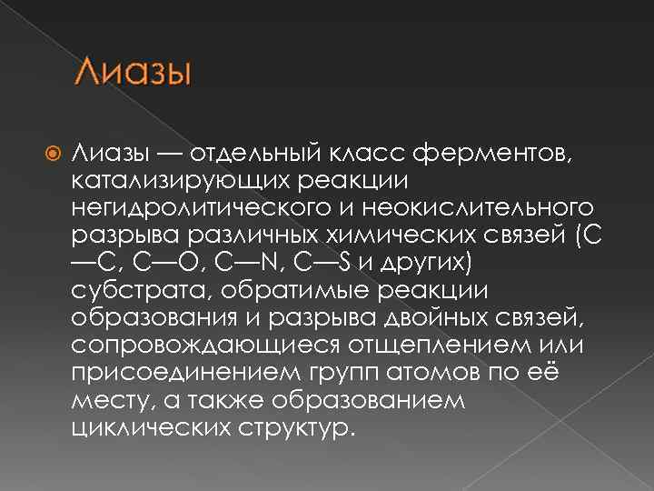 Лиазы — отдельный класс ферментов, катализирующих реакции негидролитического и неокислительного разрыва различных химических связей