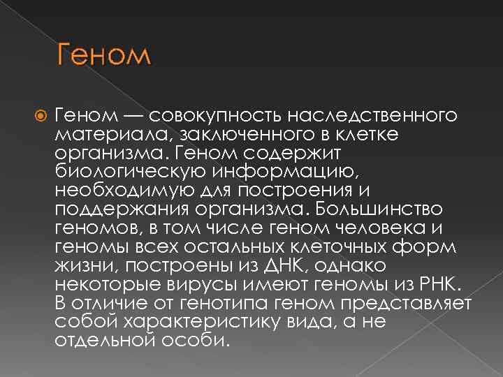 Геном — совокупность наследственного материала, заключенного в клетке организма. Геном содержит биологическую информацию, необходимую