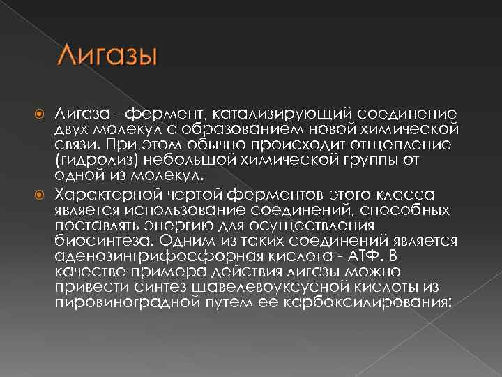 Лигазы это. Лигазы ферменты. Лигаза фермент функции. Ферменты класса лигаз. Лигазы ферменты биохимия.