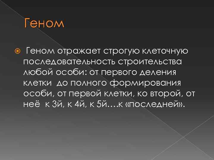 Геном отражает строгую клеточную последовательность строительства любой особи: от первого деления клетки до полного