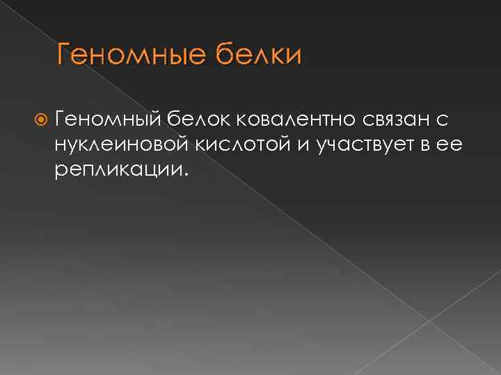 Геномные белки Геномный белок ковалентно связан с нуклеиновой кислотой и участвует в ее репликации.