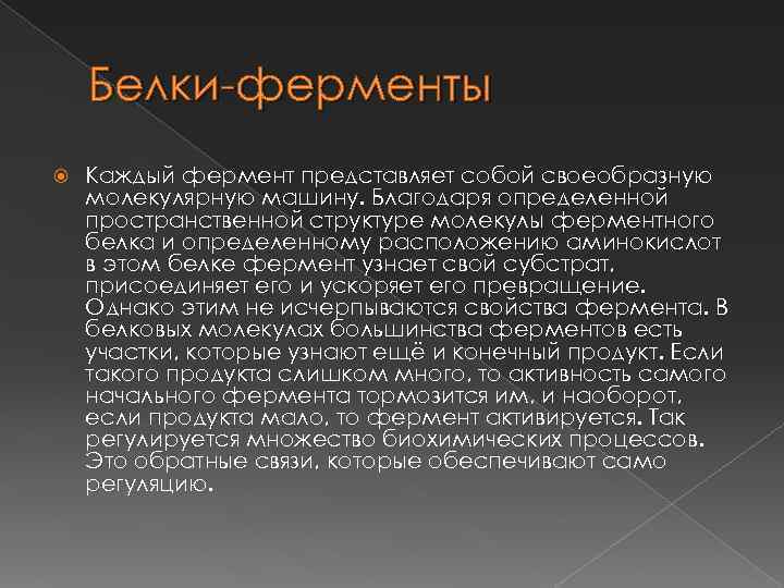 Белки-ферменты Каждый фермент представляет собой своеобразную молекулярную машину. Благодаря определенной пространственной структуре молекулы ферментного