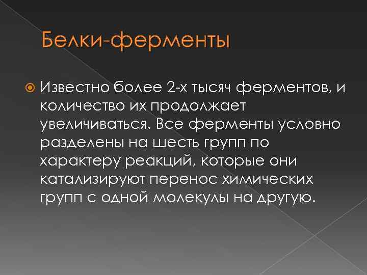 Белки-ферменты Известно более 2 -х тысяч ферментов, и количество их продолжает увеличиваться. Все ферменты