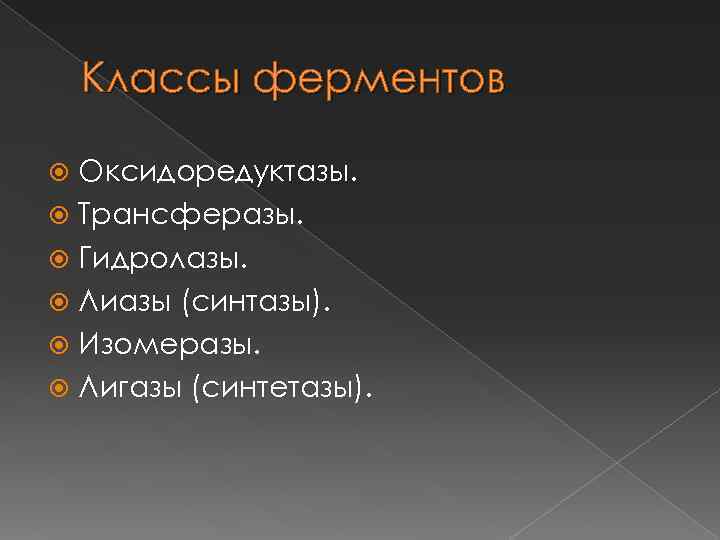 Классы ферментов Оксидоредуктазы. Трансферазы. Гидролазы. Лиазы (синтазы). Изомеразы. Лигазы (синтетазы). 