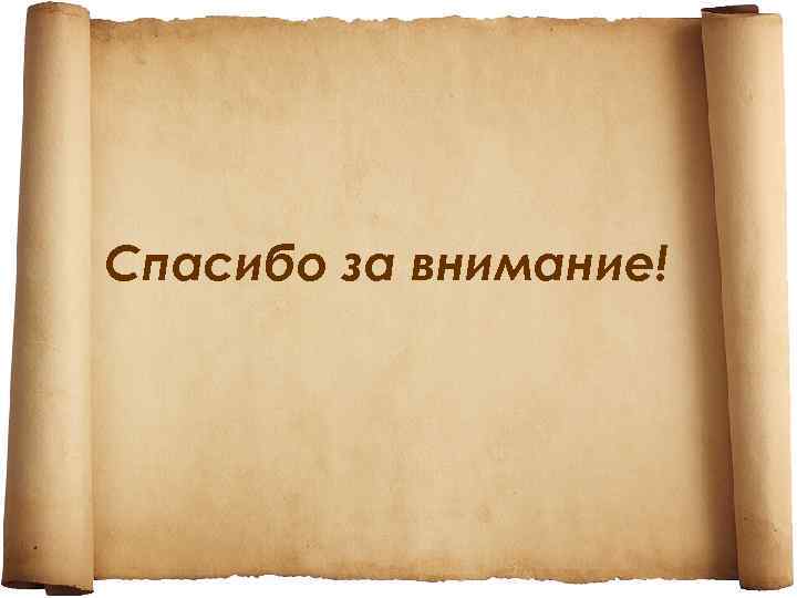 Особое внимание к истории. Спасибо за внимание. Спасибо за внимание история. Историческое спасибо за внимание. Спасибо за внимание мебель.