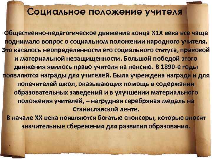 Положение 19 век. Социальное положение учителя. Статус педагога в Российской империи. Педагогическое движение. Социальный статус преподавателя.