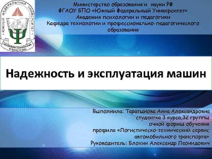 Министерство образования и науки РФ ФГАОУ БПО «Южный Федеральный Университет» Академия психологии и педагогики