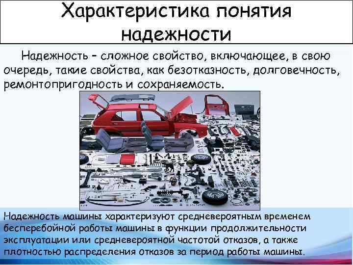 Характеристика понятия надежности Надежность – сложное свойство, включающее, в свою очередь, такие свойства, как