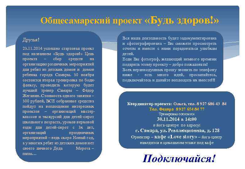 Общесамарский проект «Будь здоров!» Друзья! 23. 11. 2014 успешно стартовал проект под названием «Будь