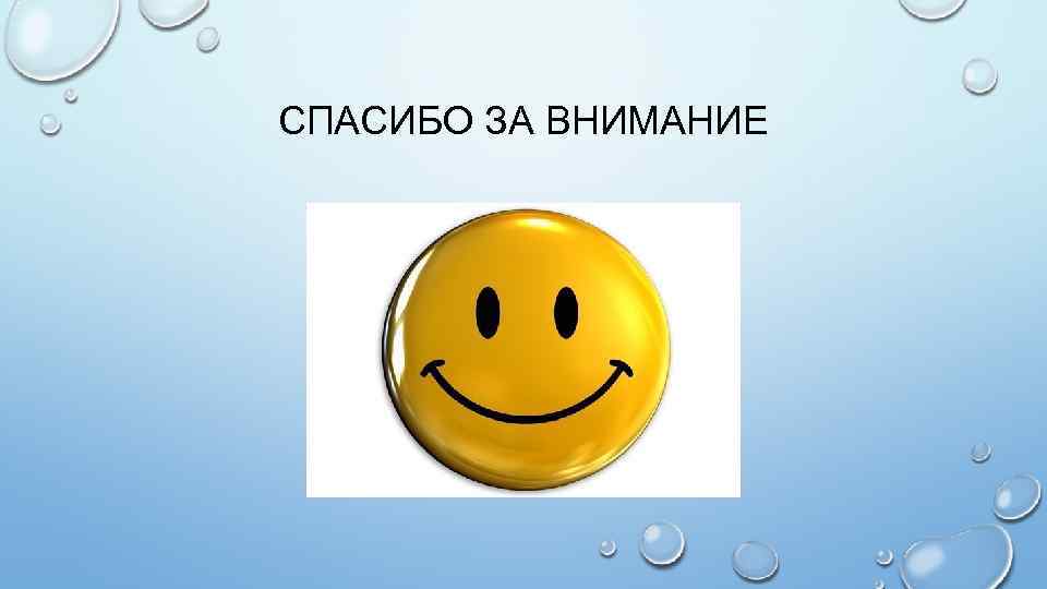 СПАСИБО ЗА ВНИМАНИЕ 