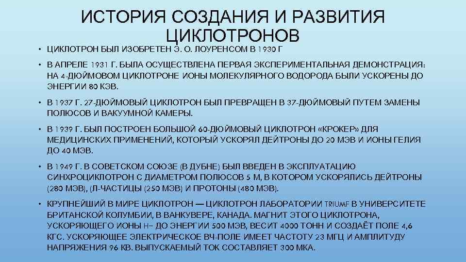 ИСТОРИЯ СОЗДАНИЯ И РАЗВИТИЯ ЦИКЛОТРОНОВ • ЦИКЛОТРОН БЫЛ ИЗОБРЕТЕН Э. О. ЛОУРЕНСОМ В 1930