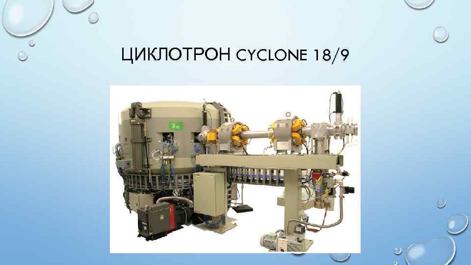 ЦИКЛОТРОН CYCLONE 18/9 