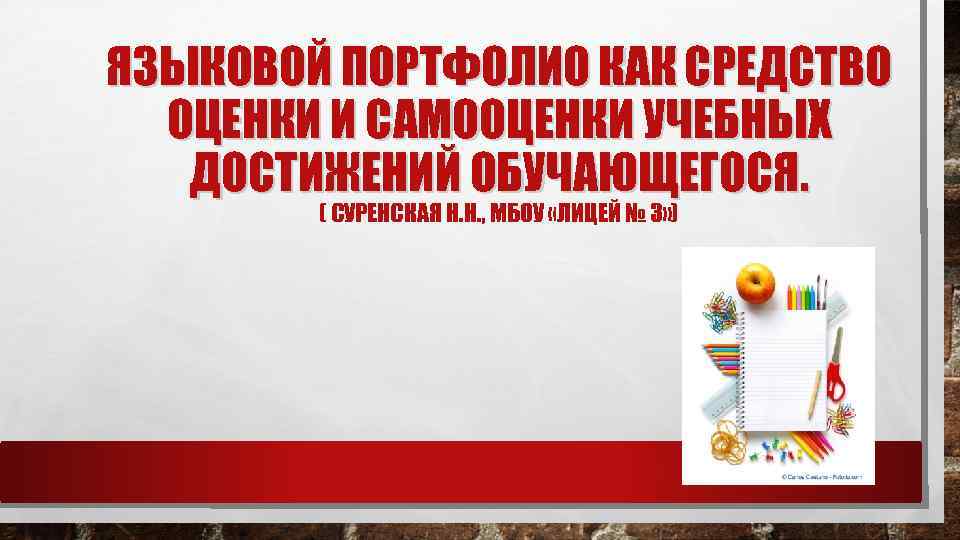 ЯЗЫКОВОЙ ПОРТФОЛИО КАК СРЕДСТВО ОЦЕНКИ И САМООЦЕНКИ УЧЕБНЫХ ДОСТИЖЕНИЙ ОБУЧАЮЩЕГОСЯ. ( СУРЕНСКАЯ Н. Н.