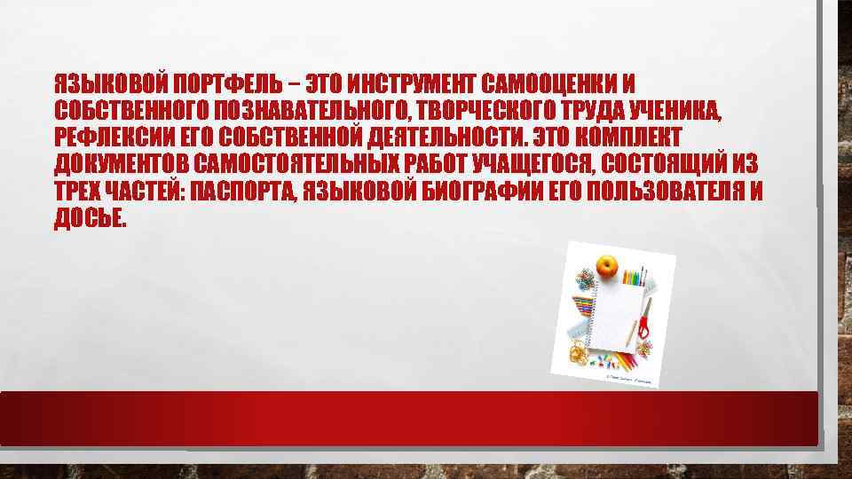 ЯЗЫКОВОЙ ПОРТФЕЛЬ − ЭТО ИНСТРУМЕНТ САМООЦЕНКИ И СОБСТВЕННОГО ПОЗНАВАТЕЛЬНОГО, ТВОРЧЕСКОГО ТРУДА УЧЕНИКА, РЕФЛЕКСИИ ЕГО